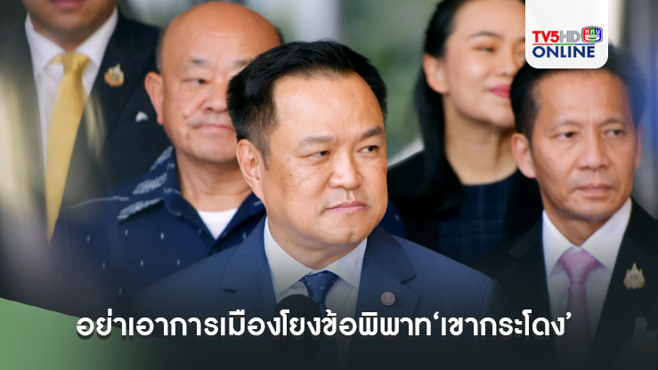 ‘อนุทิน’ขออย่าเอาการเมืองโยงข้อพิพาท‘เขากระโดง’เดี๋ยวจะยุ่ง