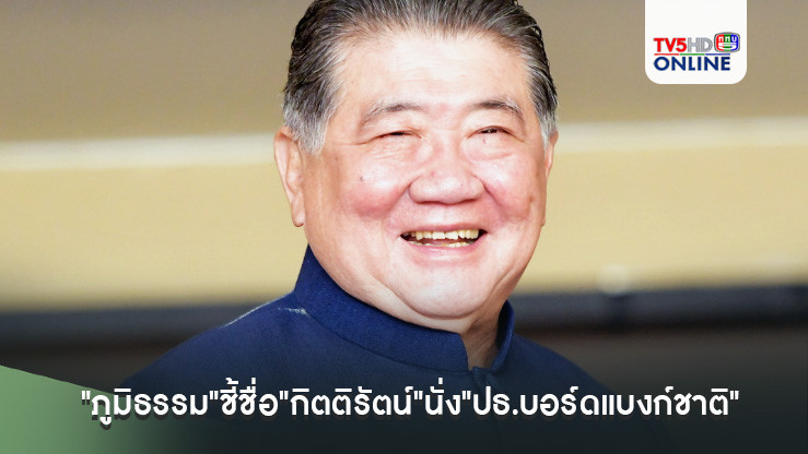 "ภูมิธรรม"ชี้ชื่อ"กิตติรัตน์"นั่ง"ปธ.บอร์ดแบงก์ชาติ"เป็นไปตามหลักเกณฑ์-กฎหมาย อยู่ที่คกก.สรรหาตัดสินใจ หลังมีกระแสต้าน