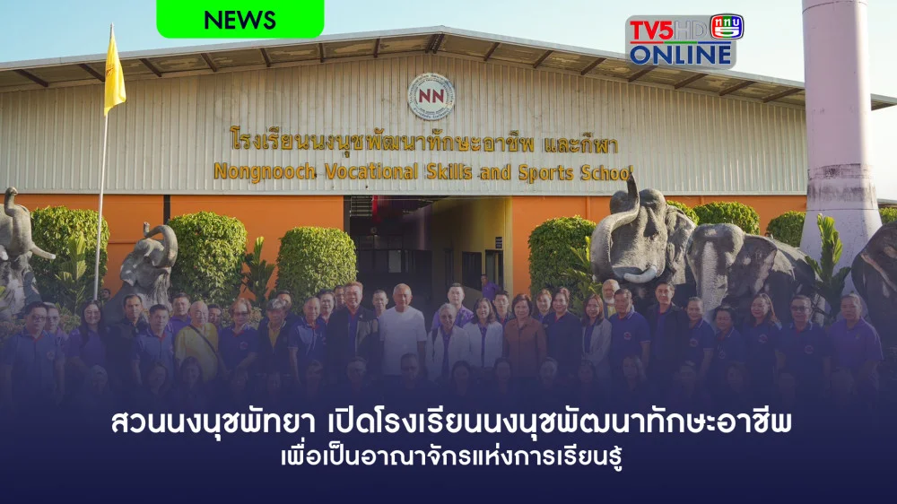 สวนนงนุชพัทยา เปิดโรงเรียนนงนุชพัฒนาทักษะอาชีพ เพื่อเป็นอาณาจักรแห่งการเรียนรู้