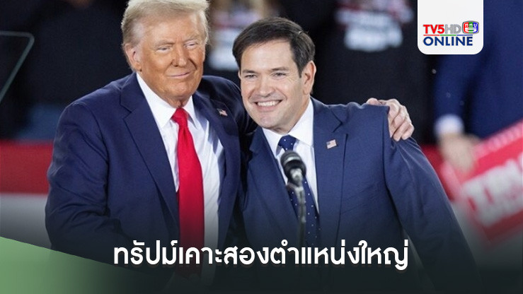 ทรัปม์เคาะสองตำแหน่งใหญ่ ‘รัฐมนตรีต่างประเทศ-ที่ปรึกษาด้านความมั่นคงแห่งชาติ’