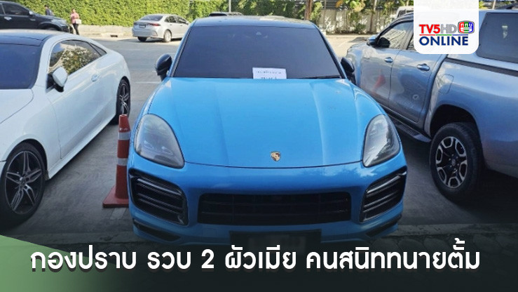 กองปราบ รวบ 2 ผัวเมีย คนสนิททนายตั้ม เอี่ยวร่วมฉ้อโกงเงินเจ๊อ้อย 39 ล้านบาท