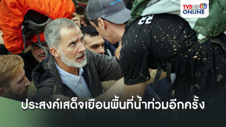 กษัตริย์สเปนประสงค์เสด็จเยือนพื้นที่น้ำท่วมอีกครั้ง