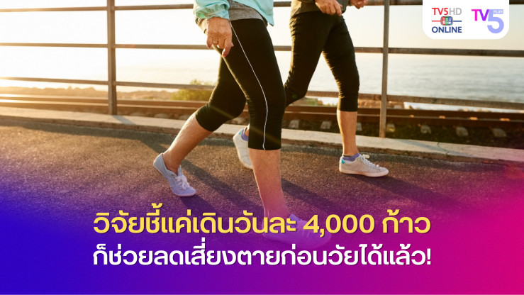 วิจัยชี้ แค่เดินวันละ 4,000 ก้าว ก็ช่วยลดเสี่ยงตายก่อนวัยได้แล้ว!