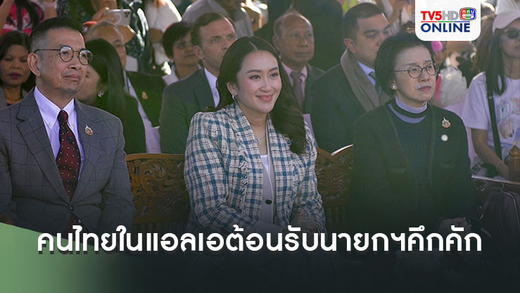 ชุมชนคนไทยในแอลเอต้อนรับนายกฯคึกคัก มอบเงินช่วยเหลือผู้ประสบอุทกภัย 1 ล้านบาท