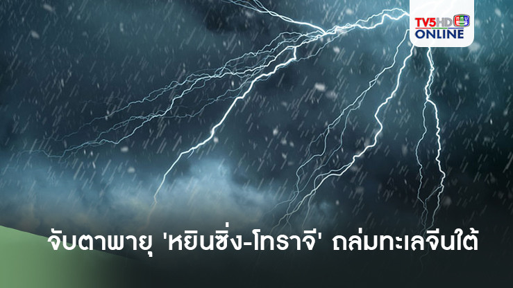 จับตาพายุ 'หยินซิ่ง-โทราจี' ถล่มทะเลจีนใต้