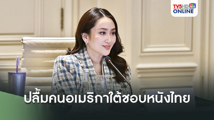 นายกฯปลื้ม..“ทีมไทยแลนด์” รายงานคนอเมริกาใต้หลายประเทศชอบหนังไทย