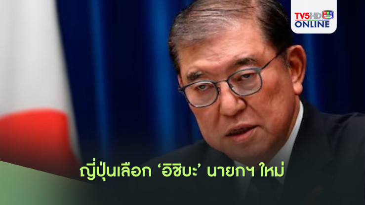 ญี่ปุ่นเลือก ‘อิชิบะ’ นายกฯ ใหม่