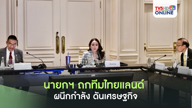 นายกฯ ถกทีมไทยแลนด์ ผนึกกำลัง ดันเศรษฐกิจ