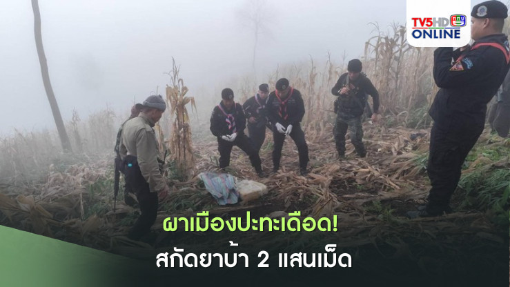 ผาเมืองปะทะเดือด! สกัดยาบ้า 2 แสนเม็ด