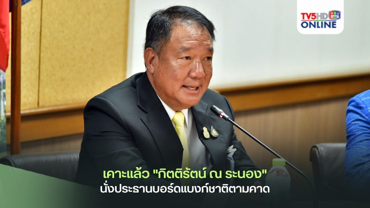 เคาะแล้ว "กิตติรัตน์ ณ ระนอง" นั่งประธานบอร์ดแบงก์ชาติตามคาด