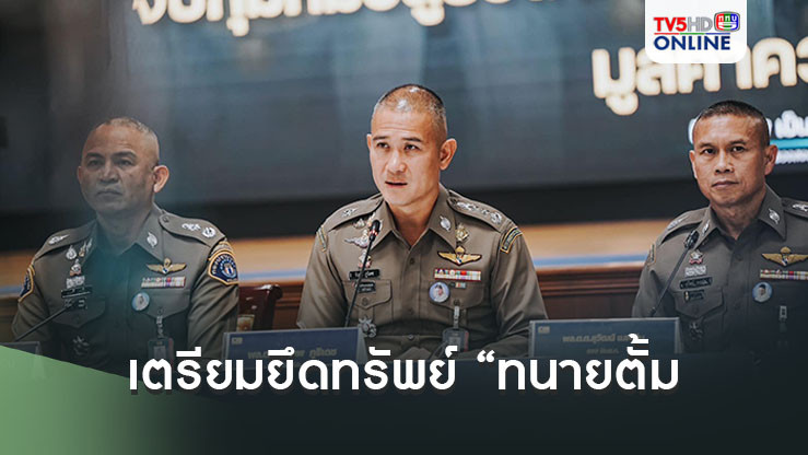 ‘บิ๊กก้อง’ เผยยึดทรัพย์สินของ“ทนายตั้ม” 4 คดีรวม 71 ล้านบาท