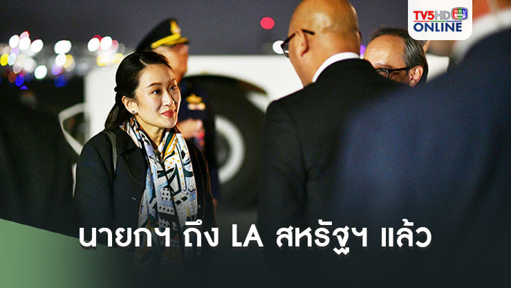 นายกฯ ถึง LA สหรัฐฯ แล้ว เตรียมเป็นประธานประชุมเอกอัครราชทูต-กงสุลใหญ่ มอบนโยบาย-หารือภาคธุรกิจ