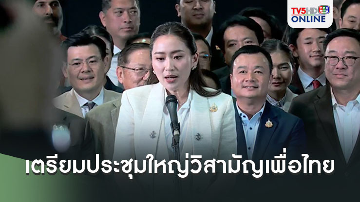แพทองธารเตรียมประชุมใหญ่วิสามัญเพื่อไทย 19 พ.ย.