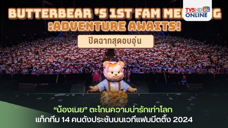 “น้องเนย” ตะโกนความน่ารักเท่าโลก แท็กทีม 14 คนดังประชันบนเวทีแฟมมีตติ้ง 2024