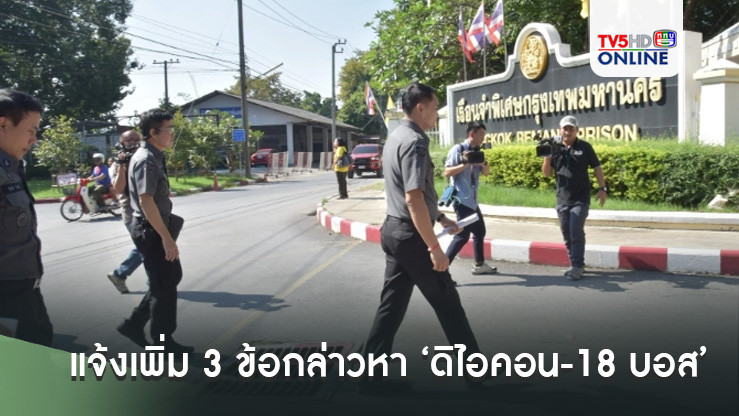 ‘ดีเอสไอ’ บุกเรือนจำ แจ้งเพิ่ม 3 ข้อกล่าวหา ‘ดิไอคอน-18 บอส’ ความผิดตามกฎหมายขายตรง-แชร์ลูกโซ่ พร้อมเปิดโอกาสนำหลักฐานมาแจงความบริสุทธิ์ได้