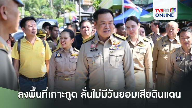 ‘อนุทิน’ ลงพื้นที่เกาะกูด ลั่นรัฐบาลนี้ไม่มีวันยอมเสียดินแดนแม้แต่ตารางนิ้วเดียว พร้อมขอบคุณก๋งวัย 92 ปี ยืนยันเป็นของไทย 100%