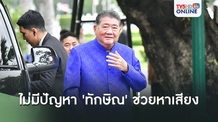 'ภูมิธรรม'บอกไม่มีปัญหา'ทักษิณ'ช่วย'เพื่อไทย'หาเสียงเลือกตั้งอบจ. เหน็บ'ปชน.'ยังทำได้
