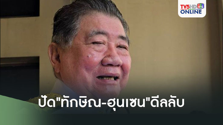 "บิ๊กอ้วน"เหวี่ยง!!! ปัด"ทักษิณ-ฮุนเซน"ดีลลับพื้นที่ทับซ้อนทางทะเล