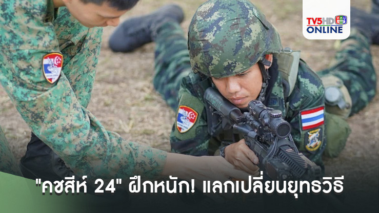 "คชสีห์ 24" ฝึกหนัก! แลกเปลี่ยนยุทธวิธี เสริมแกร่งก่อนลุยภาคสนาม