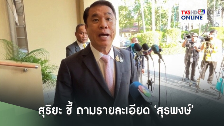 สุริยะ ชี้ ถามรายละเอียด ‘สุรพงษ์’ ปมปัญหารถเมล์เอกชนไร้รถร้อน เป็นทางเลือกปชช.ย้ำสั่งการและมอบอำนาจให้ ‘สุรพงษ์’ ดูแล