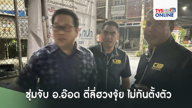 เปิดภาพวินาที ตำรวจกองปราบฯ ถือฤกษ์ 11.11 ซุ่มจับ อ.อ๊อด ตี่ลี่ฮวงจุ้ย ไม่ทันตั้งตัว