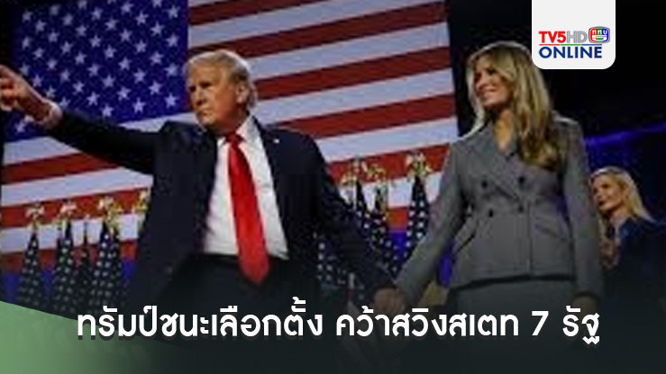 ทรัมป์ชนะเลือกตั้ง คว้าสวิงสเตท 7 รัฐ