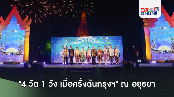 ย้อนเวลา สู่ยุคทองแห่งกรุงศรี! "4 วัด 1 วัง เมื่อครั้งต้นกรุงฯ" ณ อยุธยา 