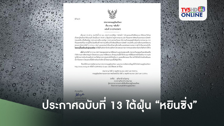 ประกาศฉบับที่ 13 ไต้ฝุ่น “หยินซิ่ง”