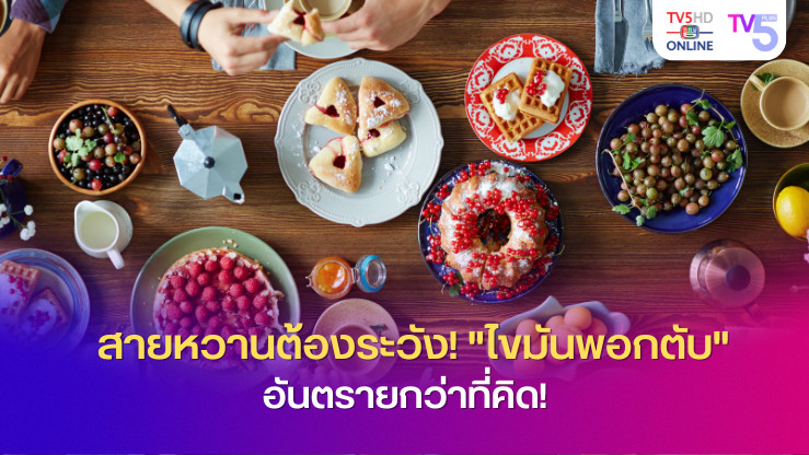 สายหวานต้องระวัง! "ไขมันพอกตับ" อันตรายกว่าที่คิด!