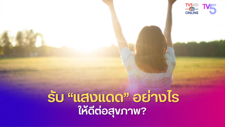 รับแสงแดดให้สุขภาพดี วิตามินดีธรรมชาติ แสงแดดเช้า
