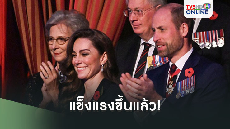 แข็งแรงแล้ว! 'เจ้าหญิงเคท'เสด็จร่วมงานรำลึกทหารผ่านศึก