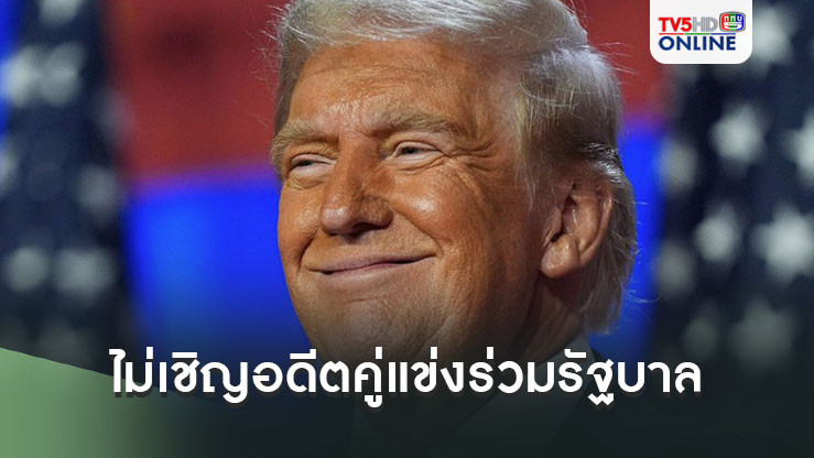 ‘ทรัมป์’ไม่เชิญอดีตคู่แข่ง-อดีตผอ.ซีไอเอ ร่วมรัฐบาลใหม่