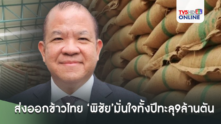 ดันส่งออกข้าวไทย ‘พิชัย’มั่นใจทั้งปีทะลุ9ล้านตัน