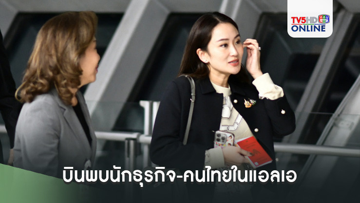 เปิดภารกิจ"นายกฯ" หัวหน้าทีมไทยแลนด์ บินพบนักธุรกิจ-คนไทยในแอลเอ ก่อนร่วมประชุมเอเปคที่เปรู ชวนบิ๊กระดับโลกมาลงทุนในไทย