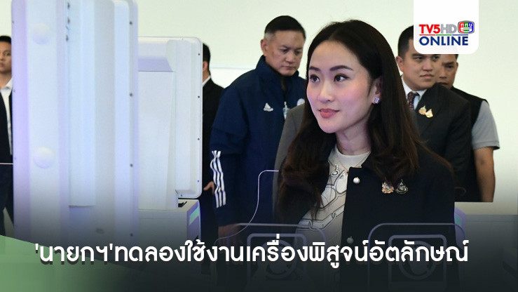 'นายกฯ'ทดลองใช้งานเครื่องพิสูจน์อัตลักษณ์บุคคล สนามบินสุวรรณภูมิ