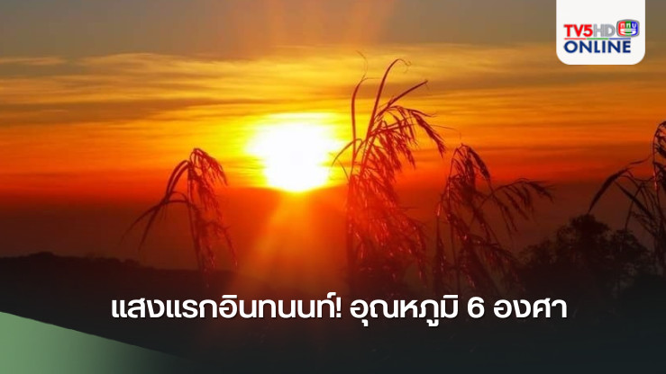 แสงแรกอินทนนท์! อุณหภูมิ 6 องศา