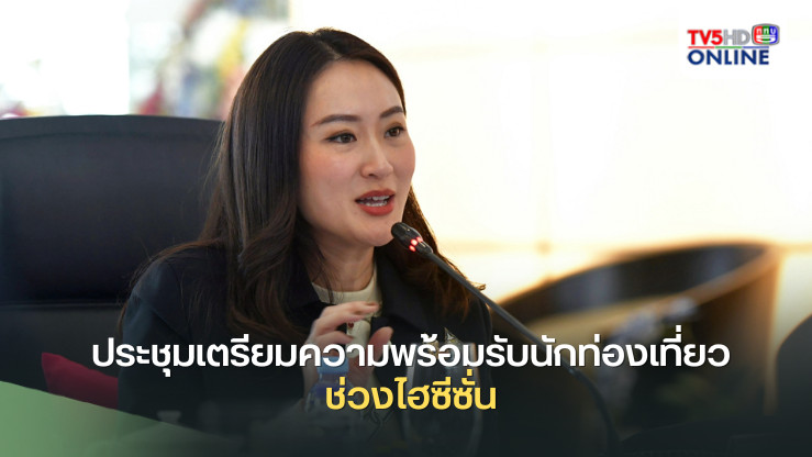 'นายกฯ'ประชุมเตรียมความพร้อมรับนักท่องเที่ยว ช่วงไฮซีซั่น
