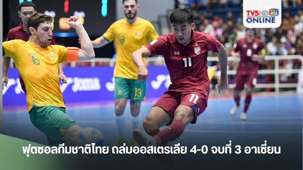 ฟุตซอลทีมชาติไทย ถล่มออสเตรเลีย 4-0 จบที่ 3 อาเซี่ยน
