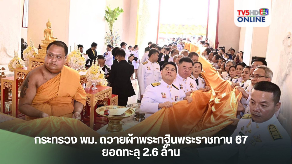 กระทรวง พม. ถวายผ้าพระกฐินพระราชทาน 67 ยอดทะลุ 2.6 ล้าน