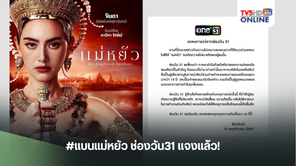 #แบนแม่หยัว ช่องวัน31 แจงแล้ว!
