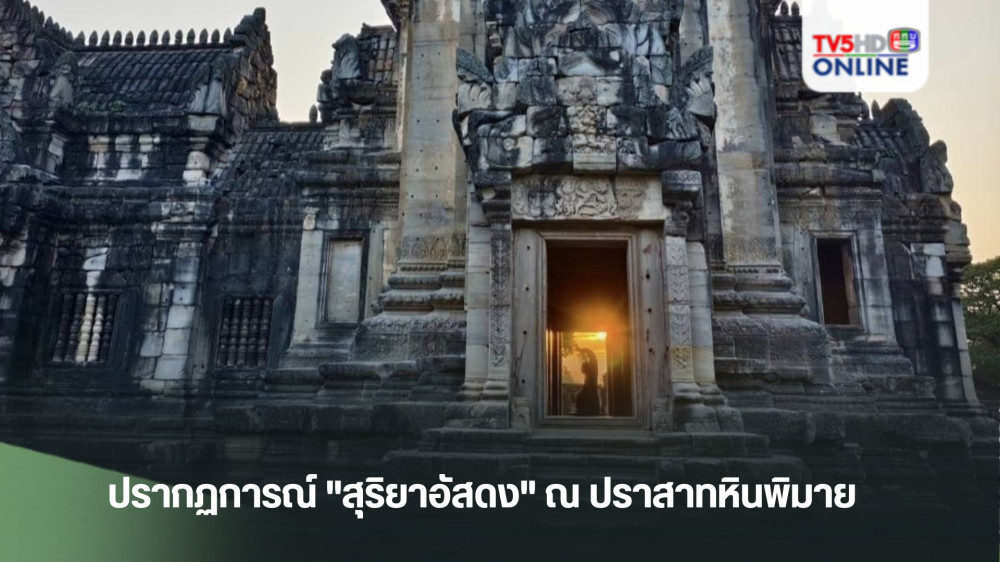 ปรากฏการณ์ "สุริยาอัสดง" ณ ปราสาทหินพิมาย