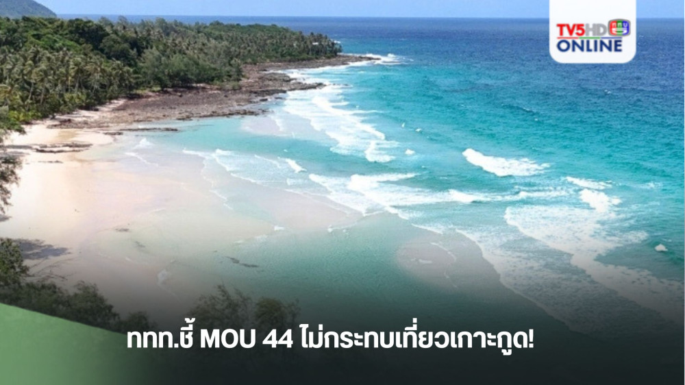 ททท.ชี้ MOU 44 ไม่กระทบเที่ยวเกาะกูด!