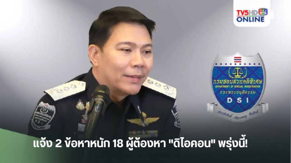 แจ้ง 2 ข้อหาหนัก 18 ผู้ต้องหา "ดิไอคอน" พรุ่งนี้!