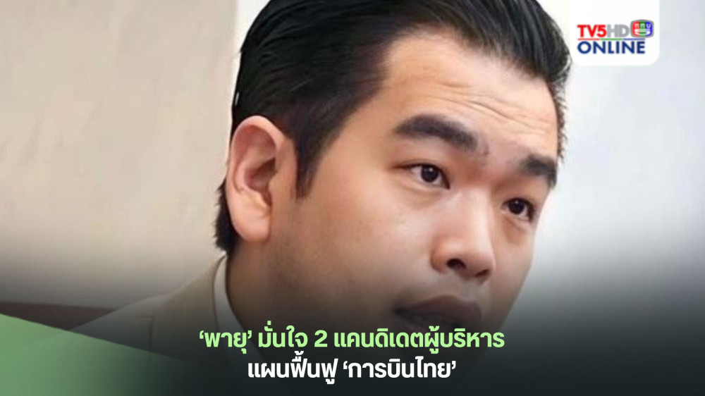 ‘พายุ’ มั่นใจ 2 แคนดิเดตผู้บริหารแผนฟื้นฟู ‘การบินไทย’