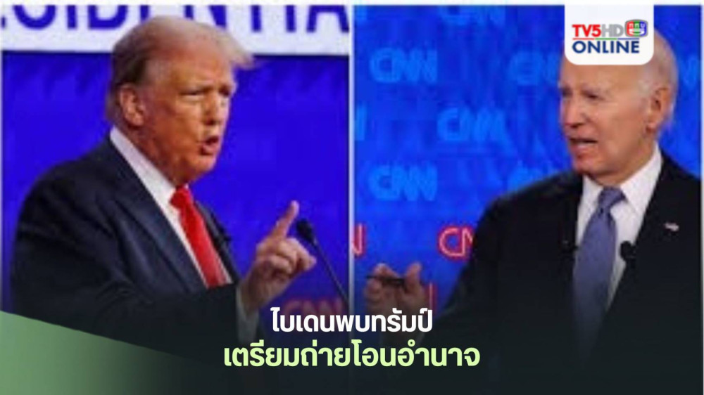ไบเดนพบทรัมป์ เตรียมถ่ายโอนอำนาจ