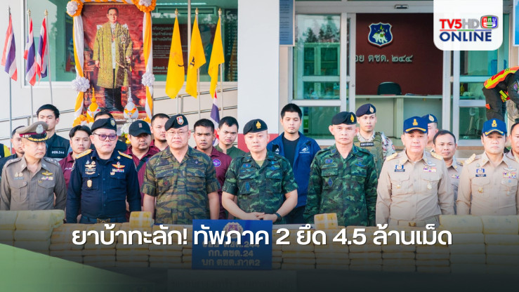 ยาบ้าทะลัก! ทัพภาค 2 ยึด 4.5 ล้านเม็ด