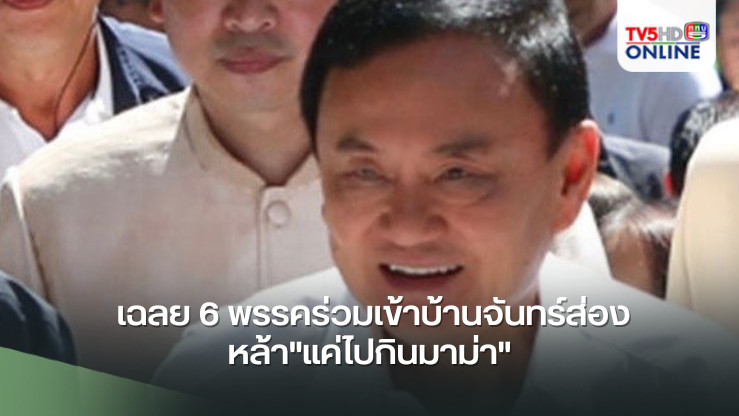 "ทักษิณ" เฉลย 6 พรรคร่วมเข้าบ้านจันทร์ส่องหล้า"แค่ไปกินมาม่า"