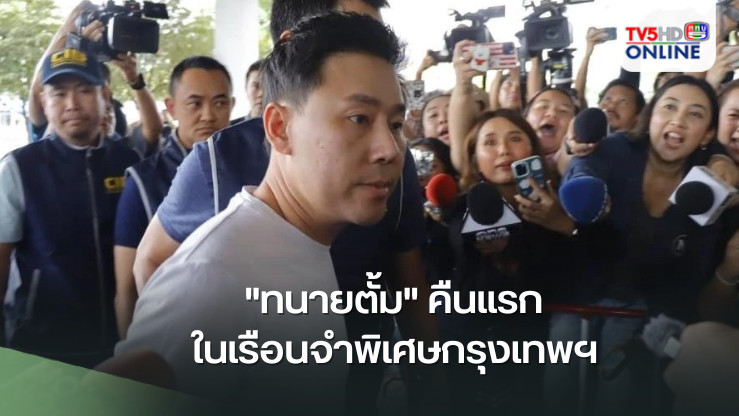 "ทนายตั้ม" คืนแรกในเรือนจำพิเศษกรุงเทพฯ ภรรยาอยู่ทัณฑสถานหญิงกลาง ปรับตัวได้ กินอิ่ม นอนหลับ