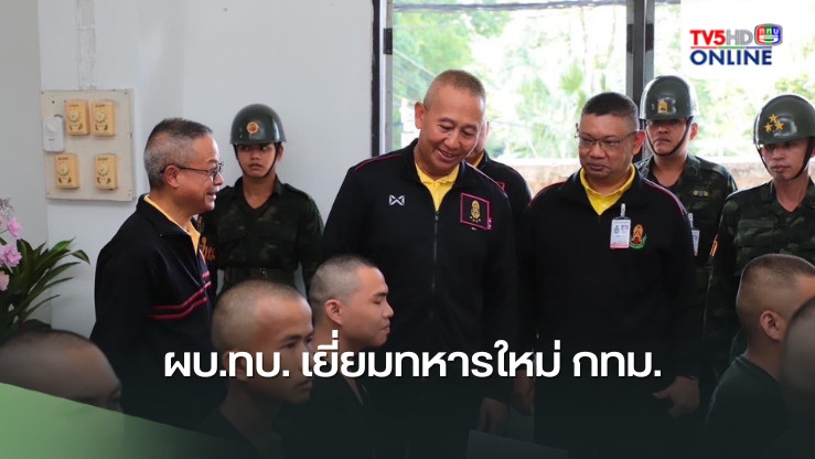 ผบ.ทบ. เยี่ยมทหารใหม่ กทม.