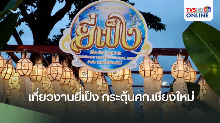 เที่ยวงานยี่เป็ง กระตุ้นศก.เชียงใหม่